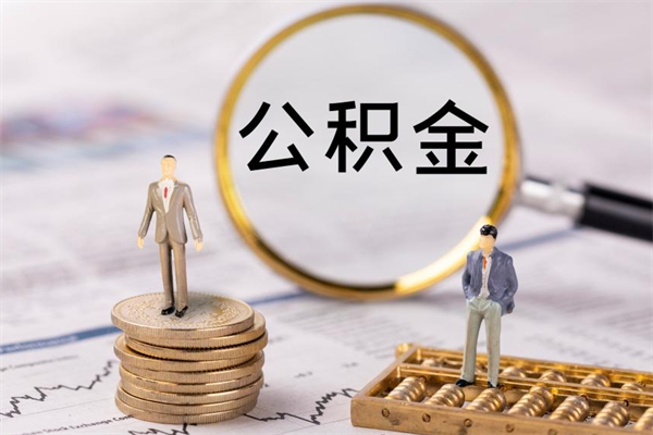 南漳离职后取公积金需要带什么材料（离职了取公积金要准备哪些资料）