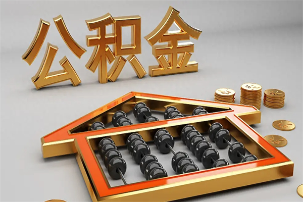 南漳离职公积金怎么取来啊（离职公积金提取步骤）
