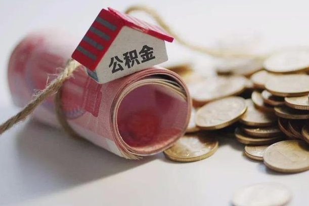 南漳辞职可以取住房公积金吗（辞职可以取公积金出来吗）